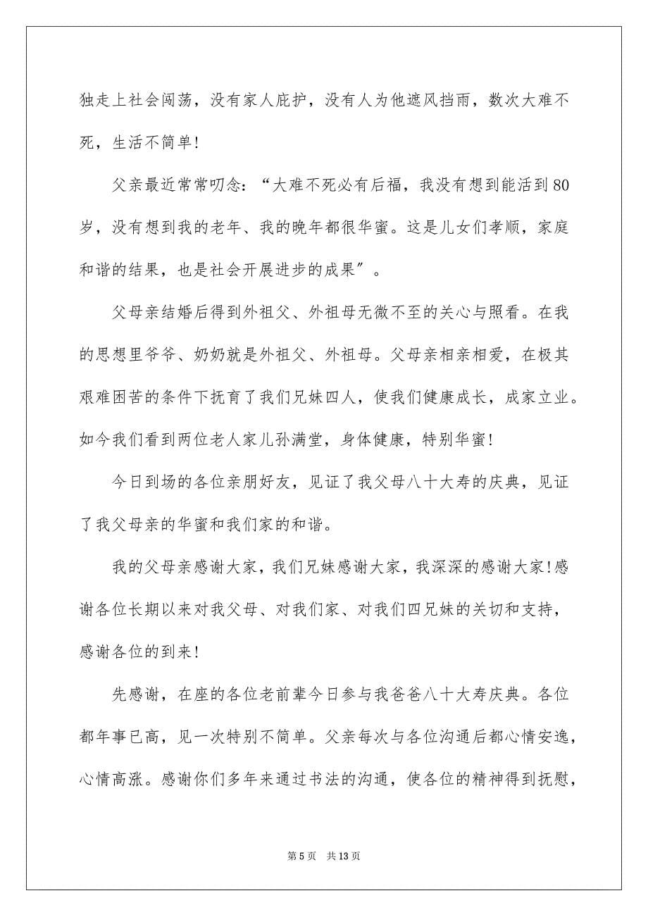 2023年寿宴答谢词24范文.docx_第5页