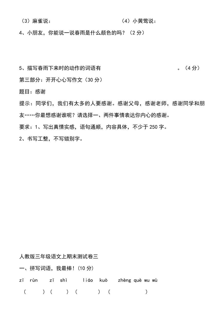 人教版小学三年级语文上册期末测试题(三套)_第5页