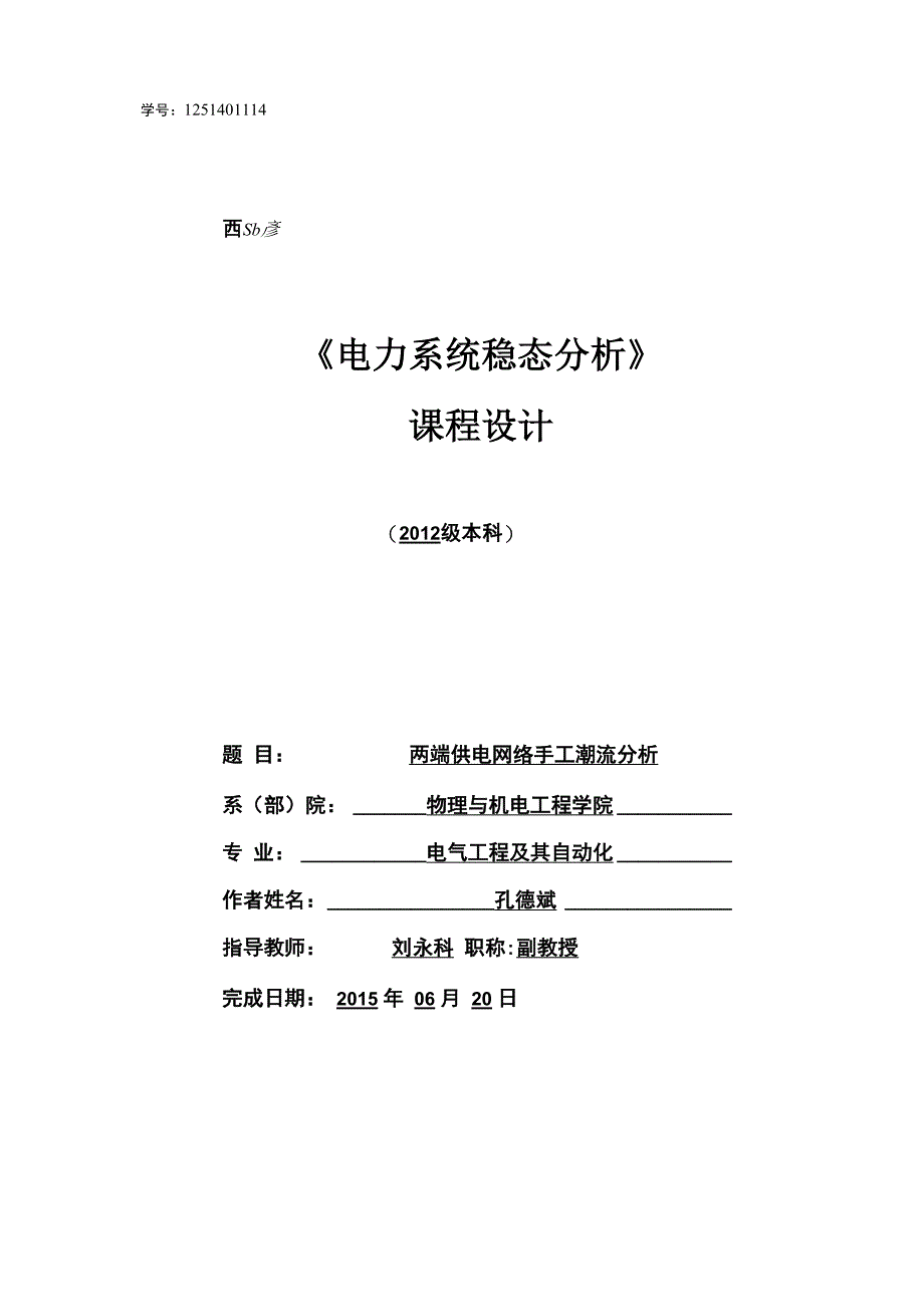 两端供电网络手工潮流分析_第1页