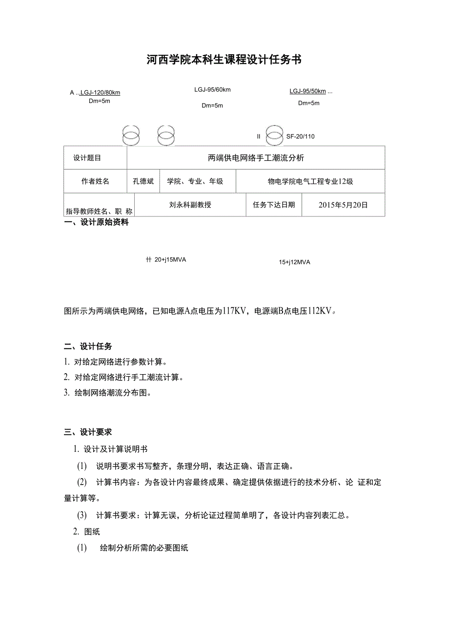 两端供电网络手工潮流分析_第3页