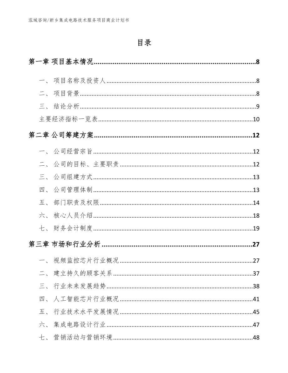 新乡集成电路技术服务项目商业计划书_第2页