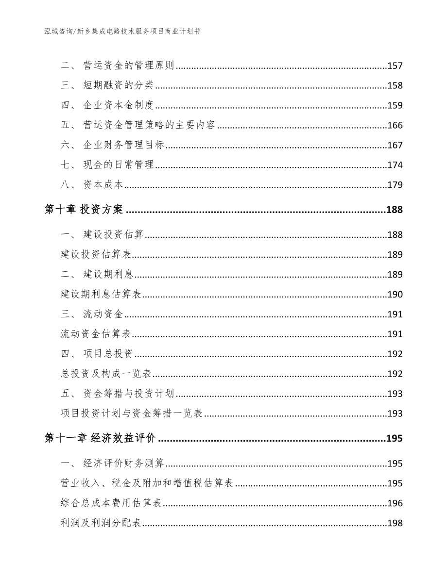 新乡集成电路技术服务项目商业计划书_第5页