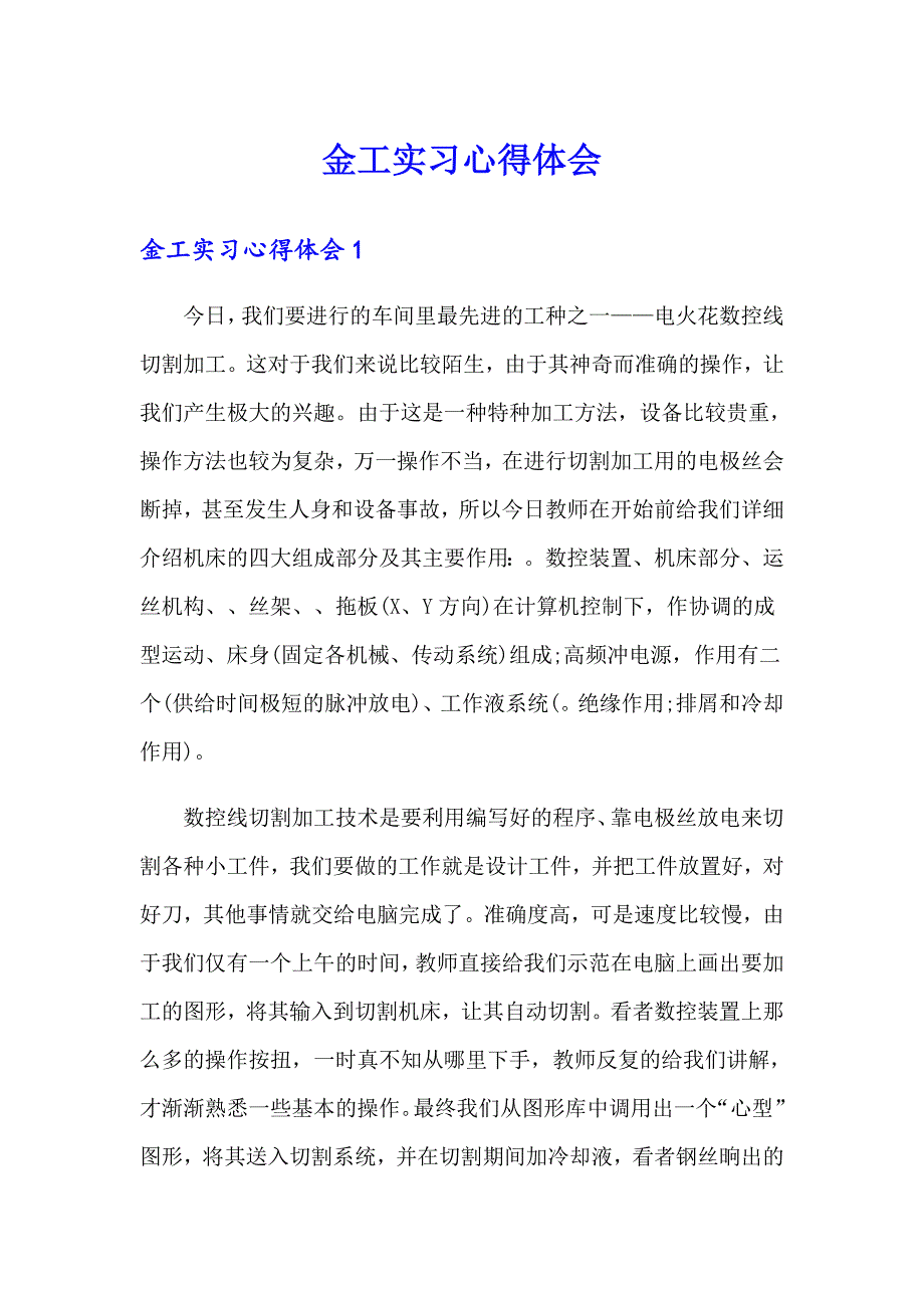 金工实习心得体会1（精选模板）_第1页