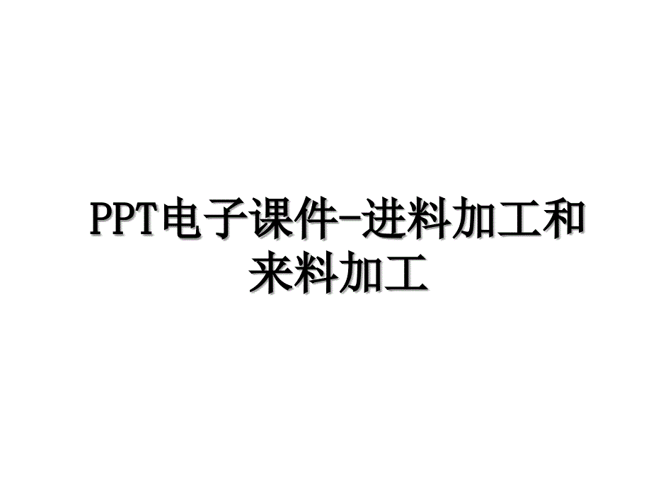 PPT电子课件进料加工和来料加工_第1页