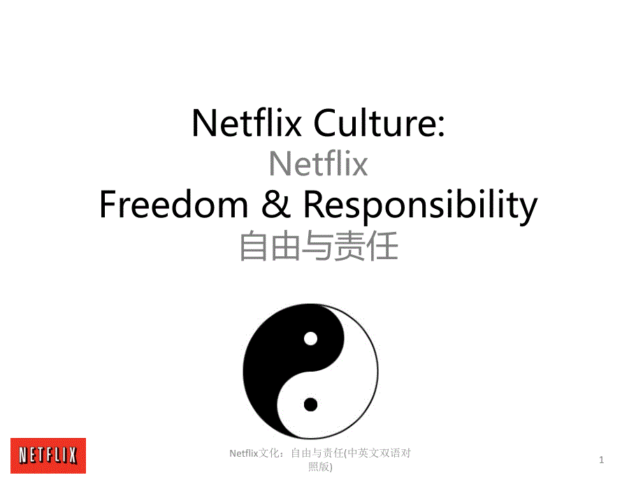 最新Netflix文化：自由与责任(中英文双语对照版)_第1页