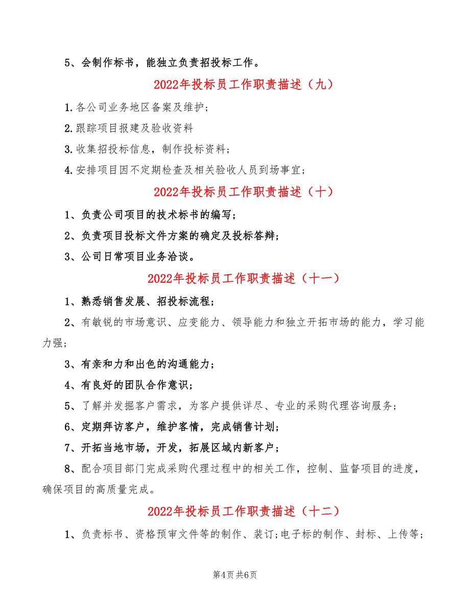 2022年投标员工作职责描述_第4页