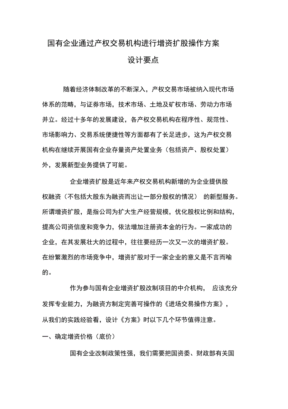 国有企业通过产权交易机构进行增资扩股操作方案设计要点_第1页