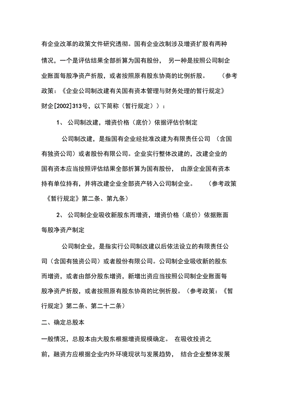 国有企业通过产权交易机构进行增资扩股操作方案设计要点_第2页