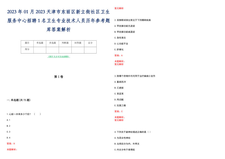 2023年01月2023天津市东丽区新立街社区卫生服务中心招聘1名卫生专业技术人员历年参考题库答案解析_第1页