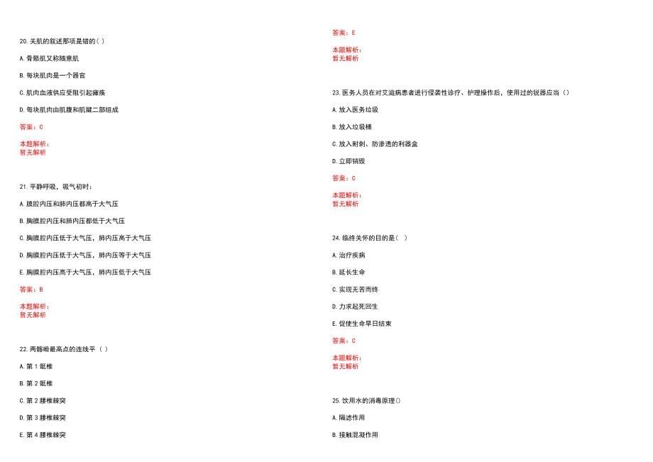 2023年01月2023天津市东丽区新立街社区卫生服务中心招聘1名卫生专业技术人员历年参考题库答案解析_第5页