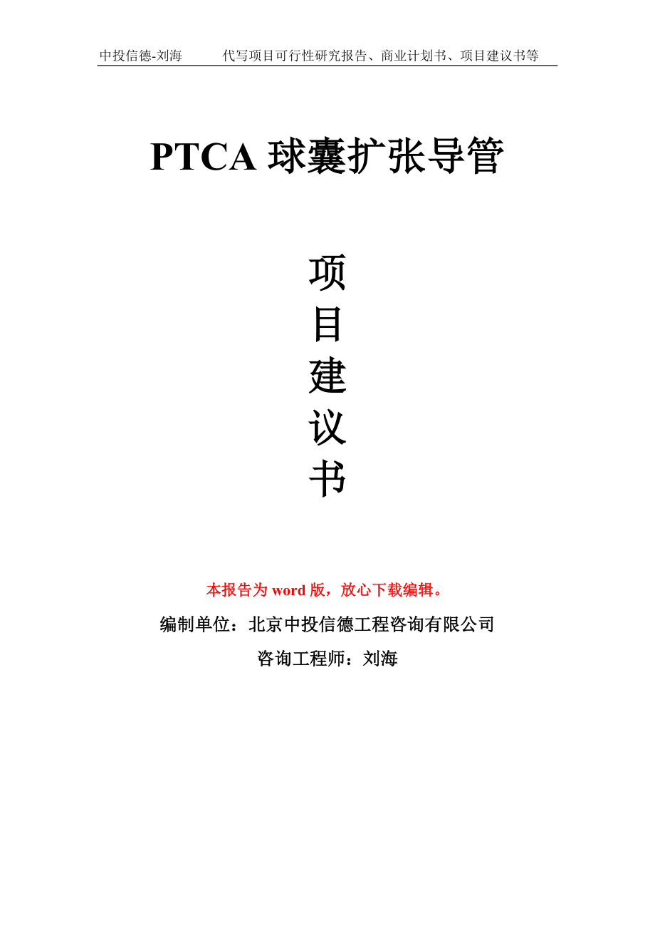 PTCA球囊扩张导管项目建议书写作模板_第1页