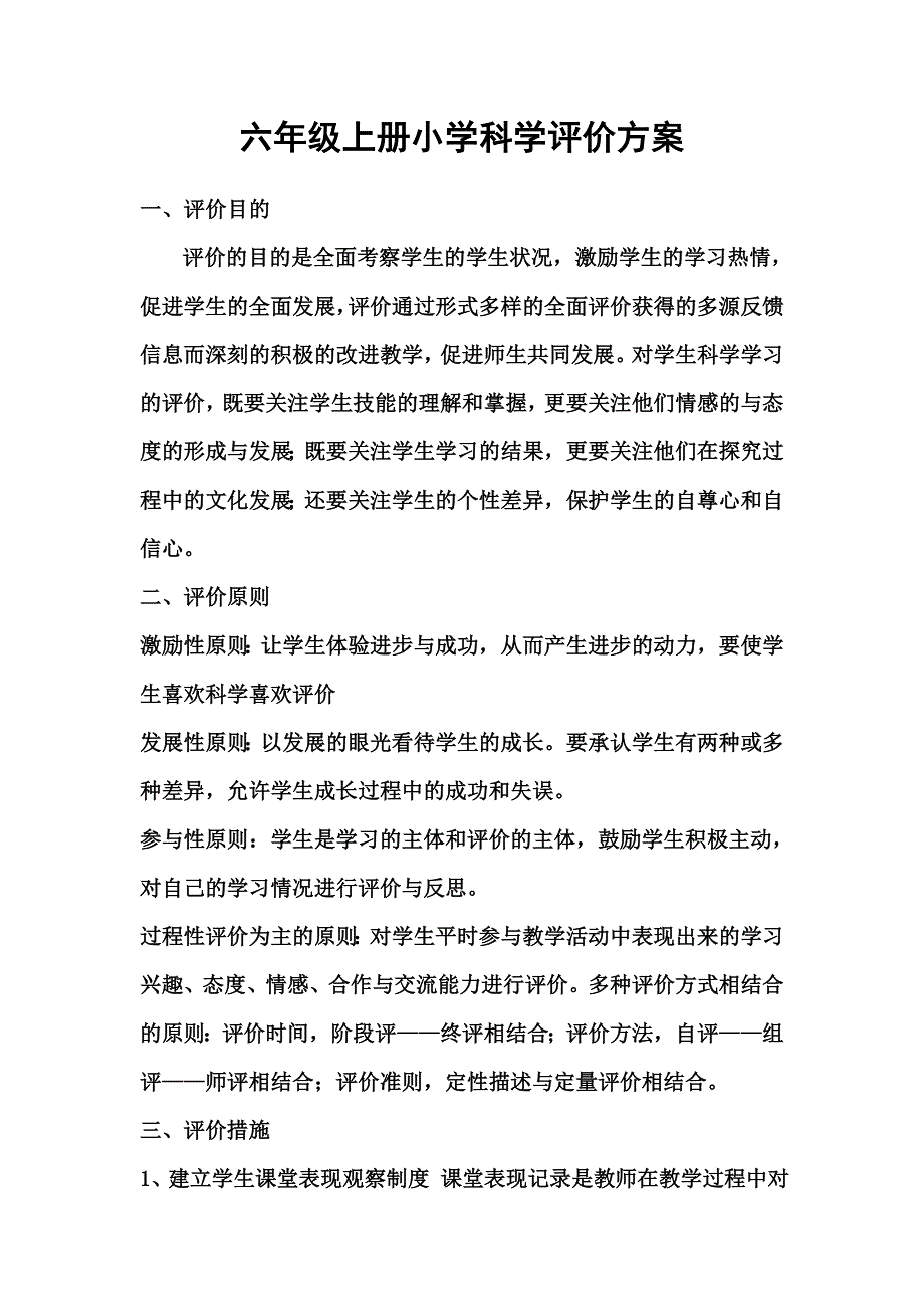 六年级上册小学科学评价方案_第1页