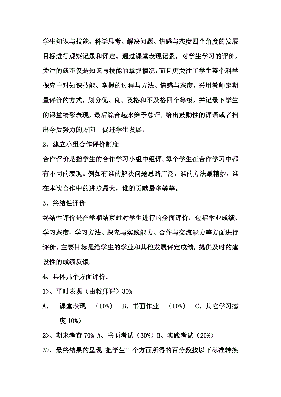 六年级上册小学科学评价方案_第2页