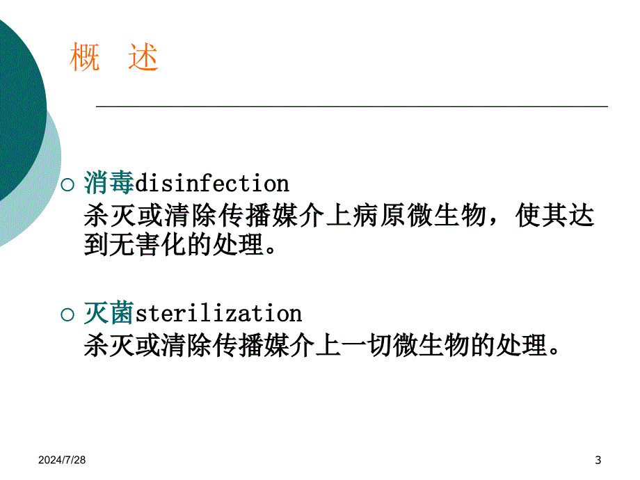 公卫实践技能培训--消毒与防护ppt参考课件_第3页