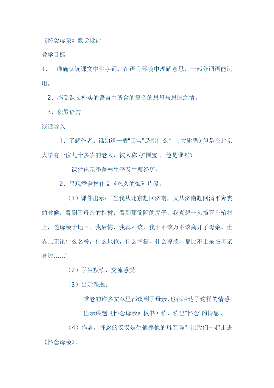 《怀念母亲》教学设计_第1页