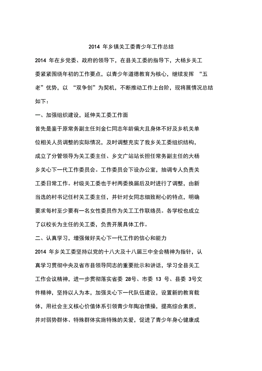 2014年乡镇关工委青少年工作总结_第1页