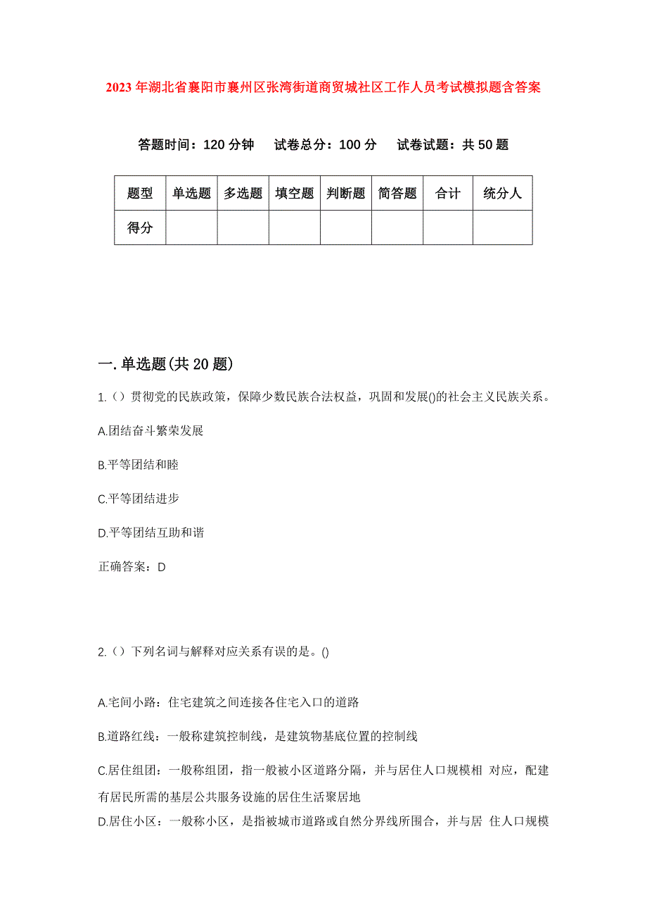 2023年湖北省襄阳市襄州区张湾街道商贸城社区工作人员考试模拟题含答案_第1页