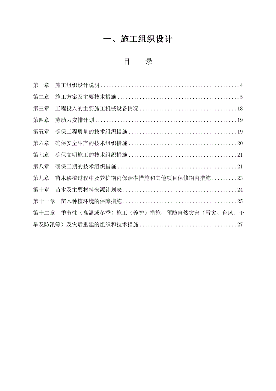 医院景观绿化施工组织计划_第1页