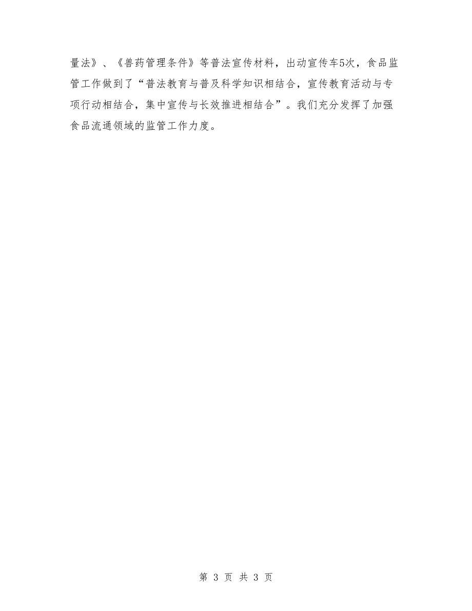 2018年乡村食品质监人员年度总结范文_第3页