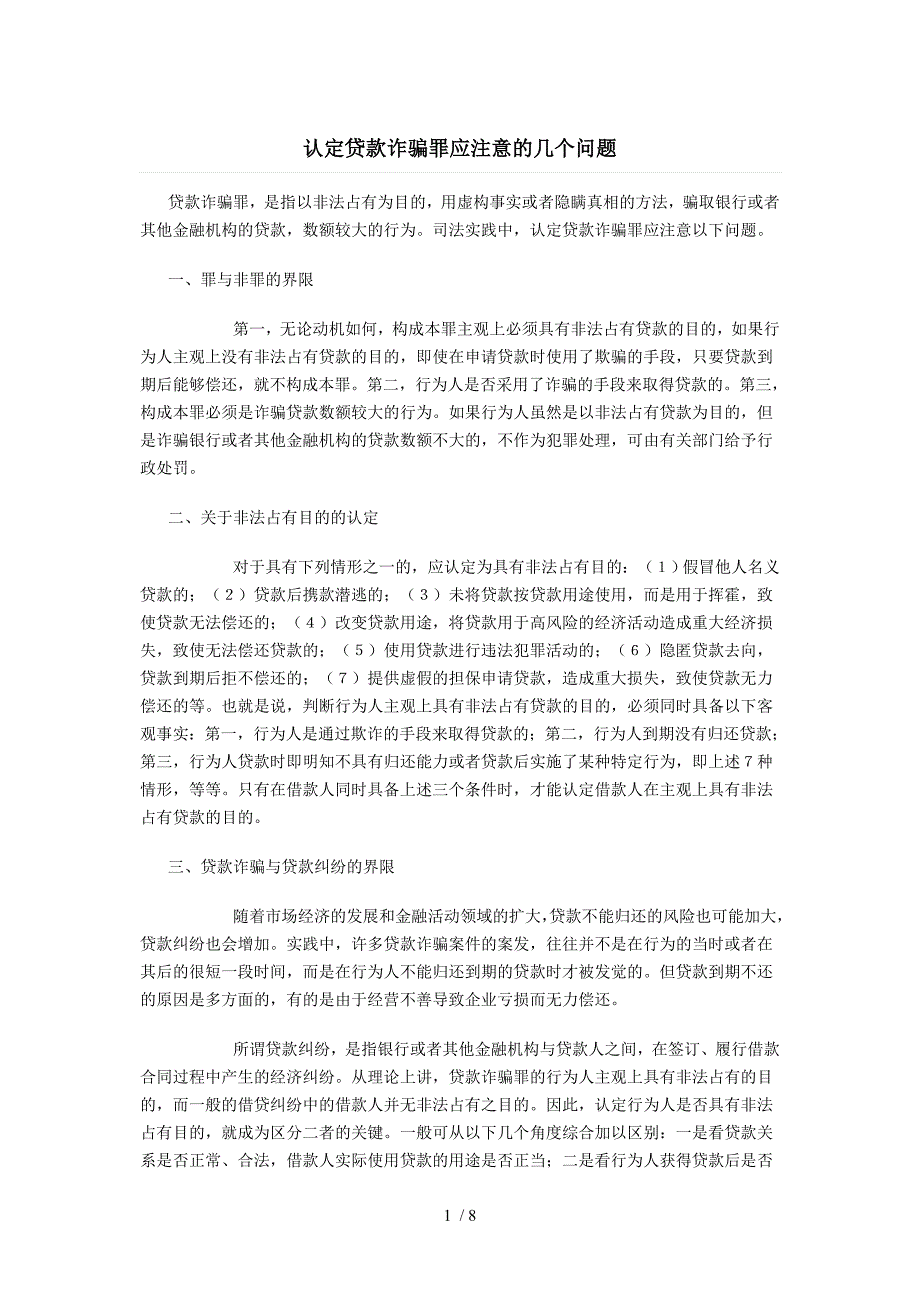 认定贷款诈骗罪应注意的几个问题_第1页