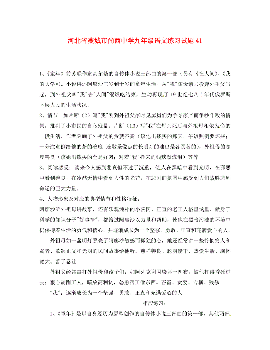 河北省藁城市尚西中学九年级语文练习试题41无答案_第1页