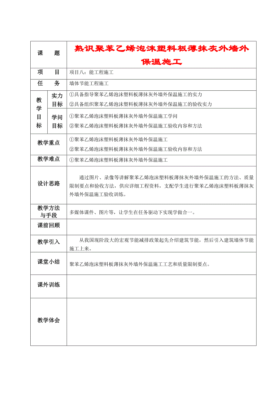 熟悉聚苯乙烯泡沫塑料板薄抹灰外墙外保温施工汇总_第1页