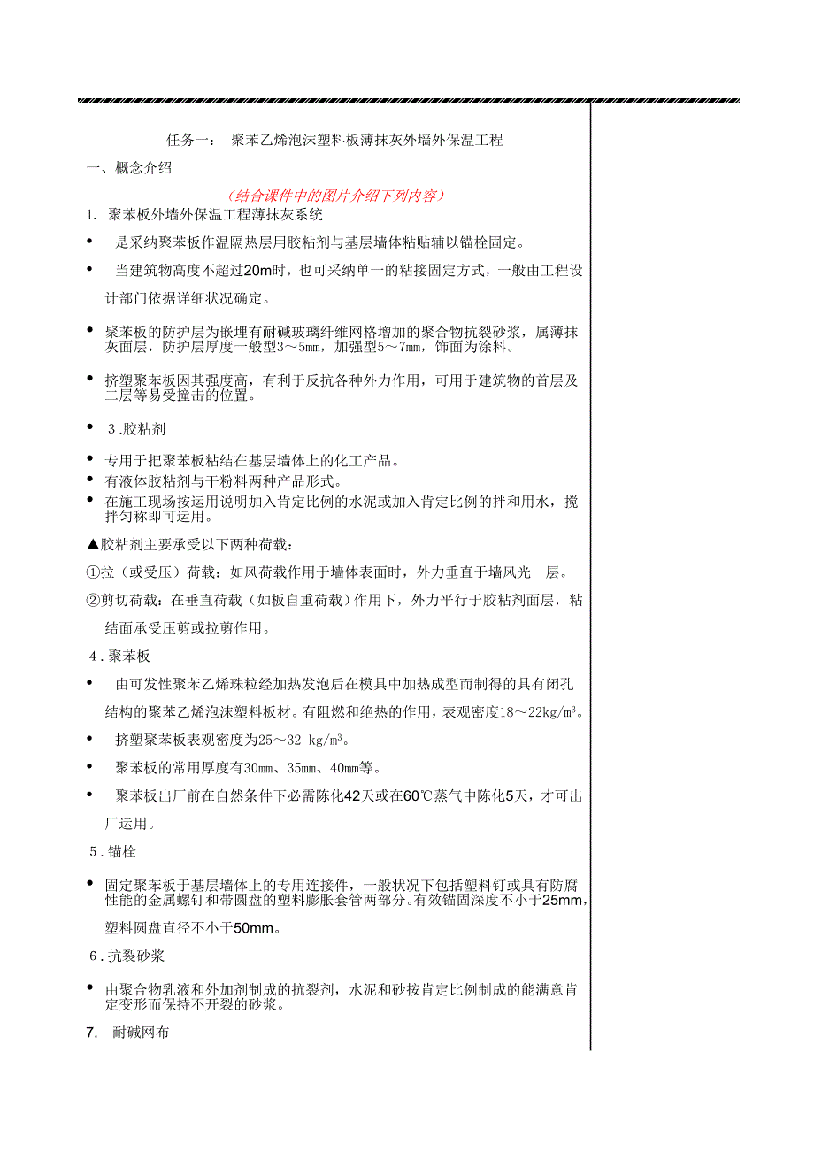 熟悉聚苯乙烯泡沫塑料板薄抹灰外墙外保温施工汇总_第3页