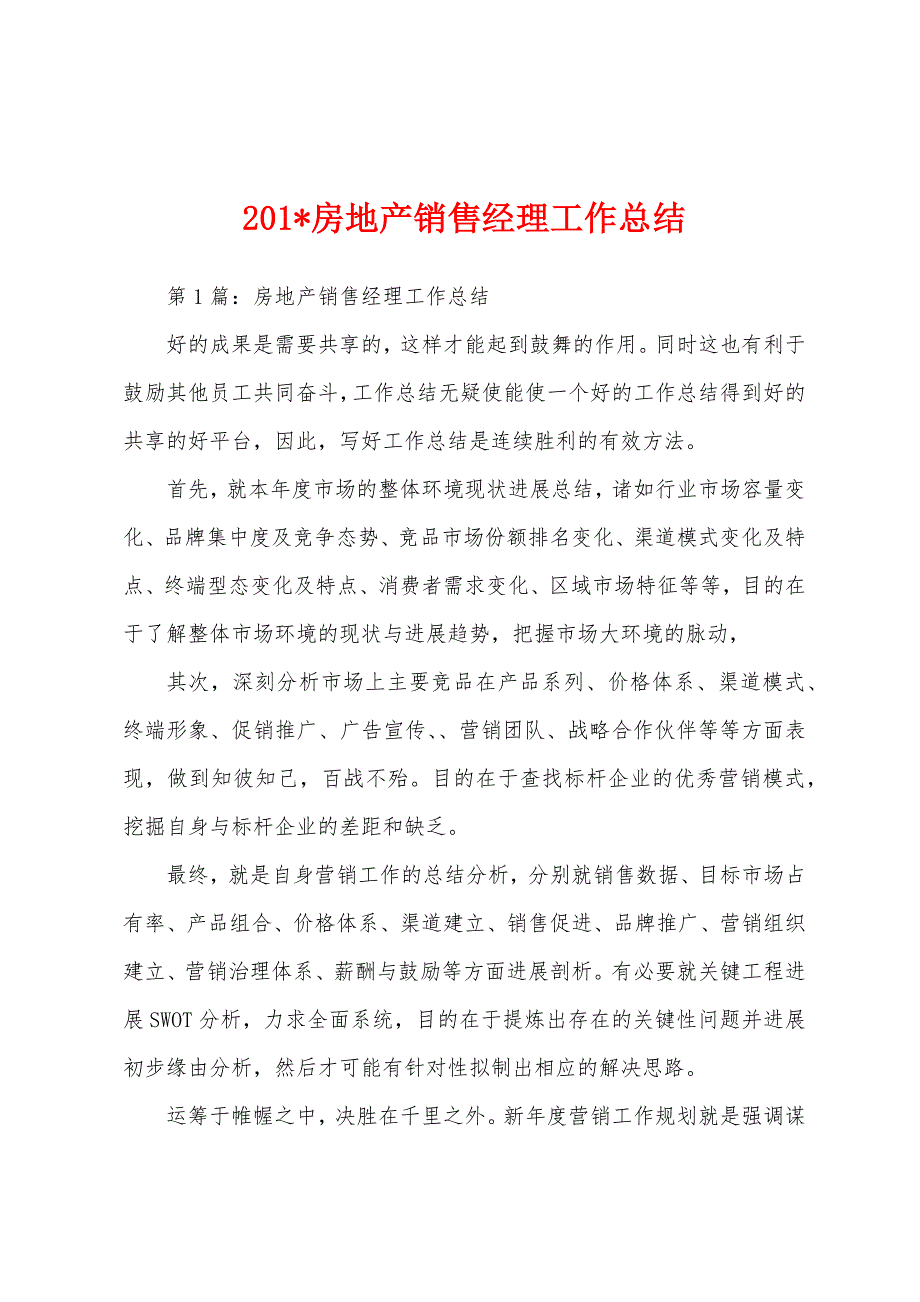 2023年房地产销售经理工作总结.docx_第1页