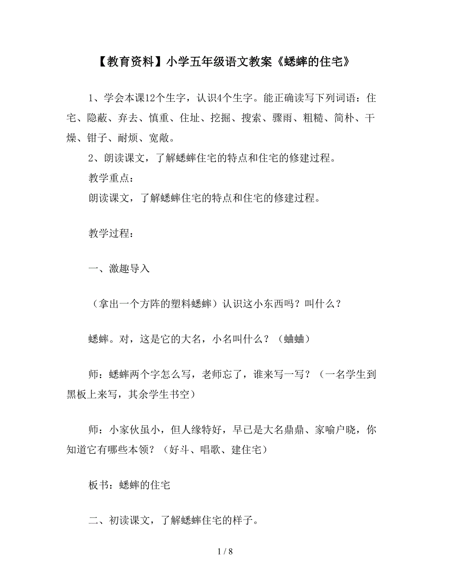 【教育资料】小学五年级语文教案《蟋蟀的住宅》.doc_第1页