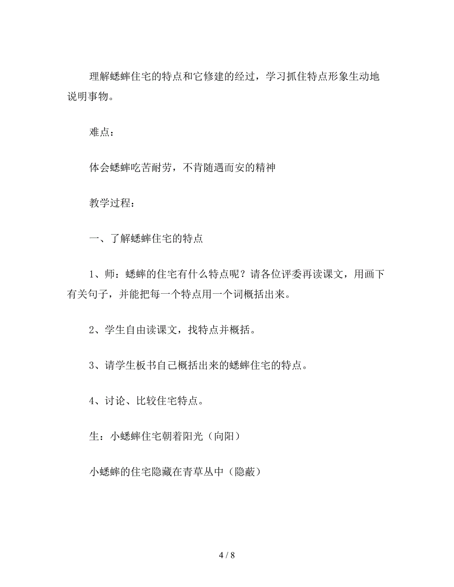 【教育资料】小学五年级语文教案《蟋蟀的住宅》.doc_第4页