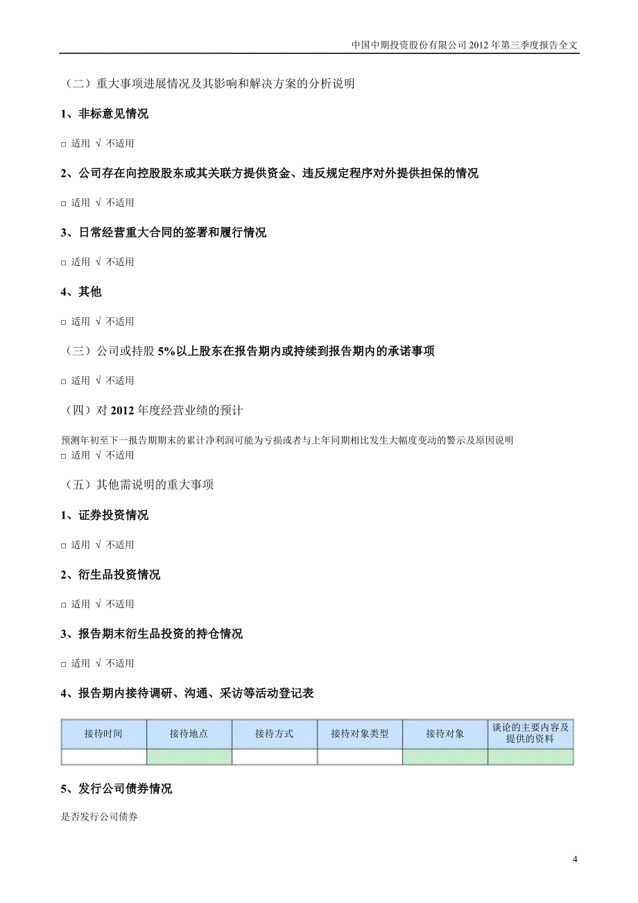 中国中期：第三季度报告全文_第4页