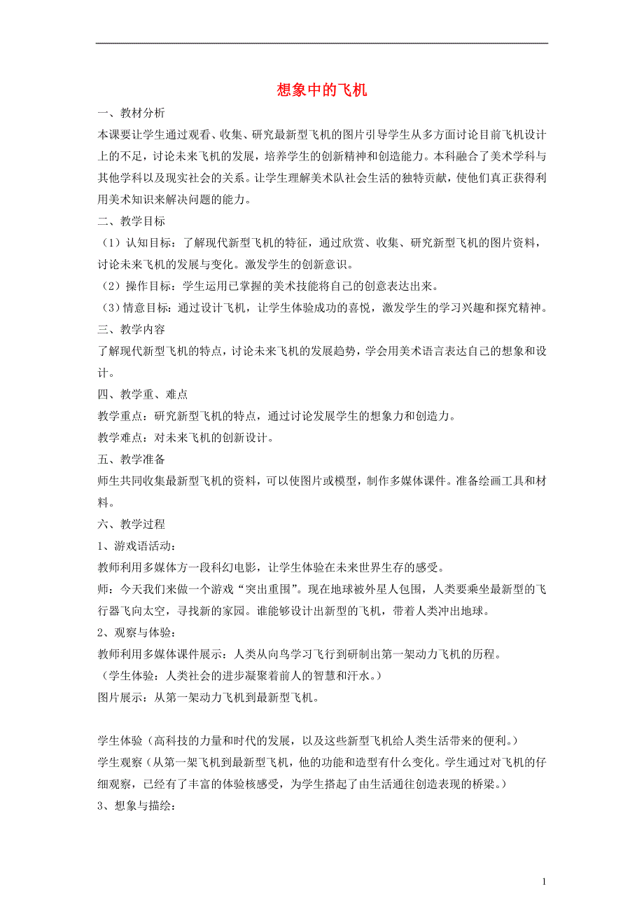 三年级美术下册 想象中的飞机教案 苏少版_第1页