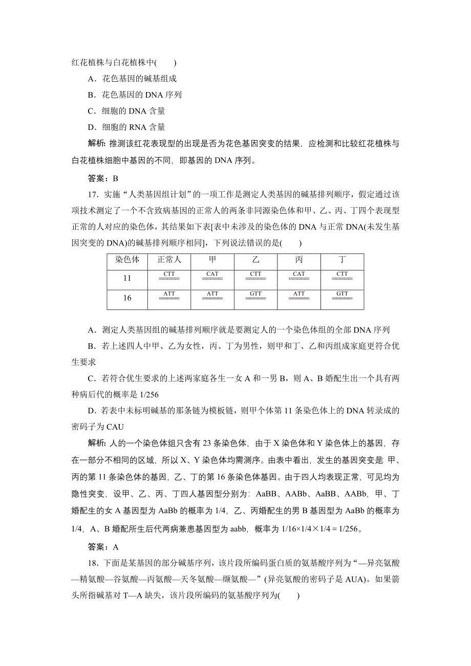 高一生物人教版必修二名师课堂阶段检测：第五章 基因突变及其他变异 Word版含解析_第5页