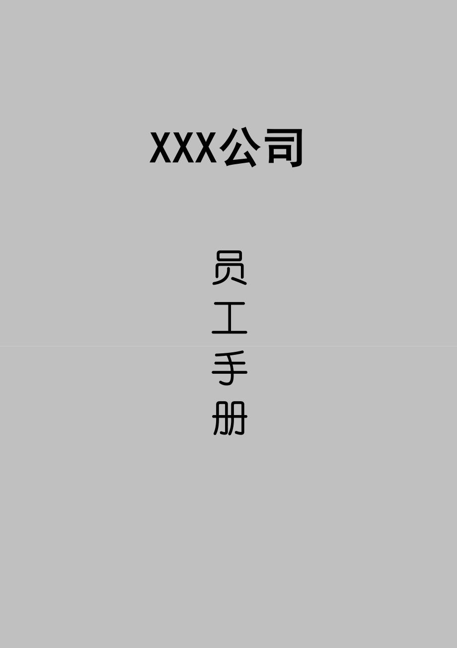 公司员工手册范本（天选打工人）.docx_第1页