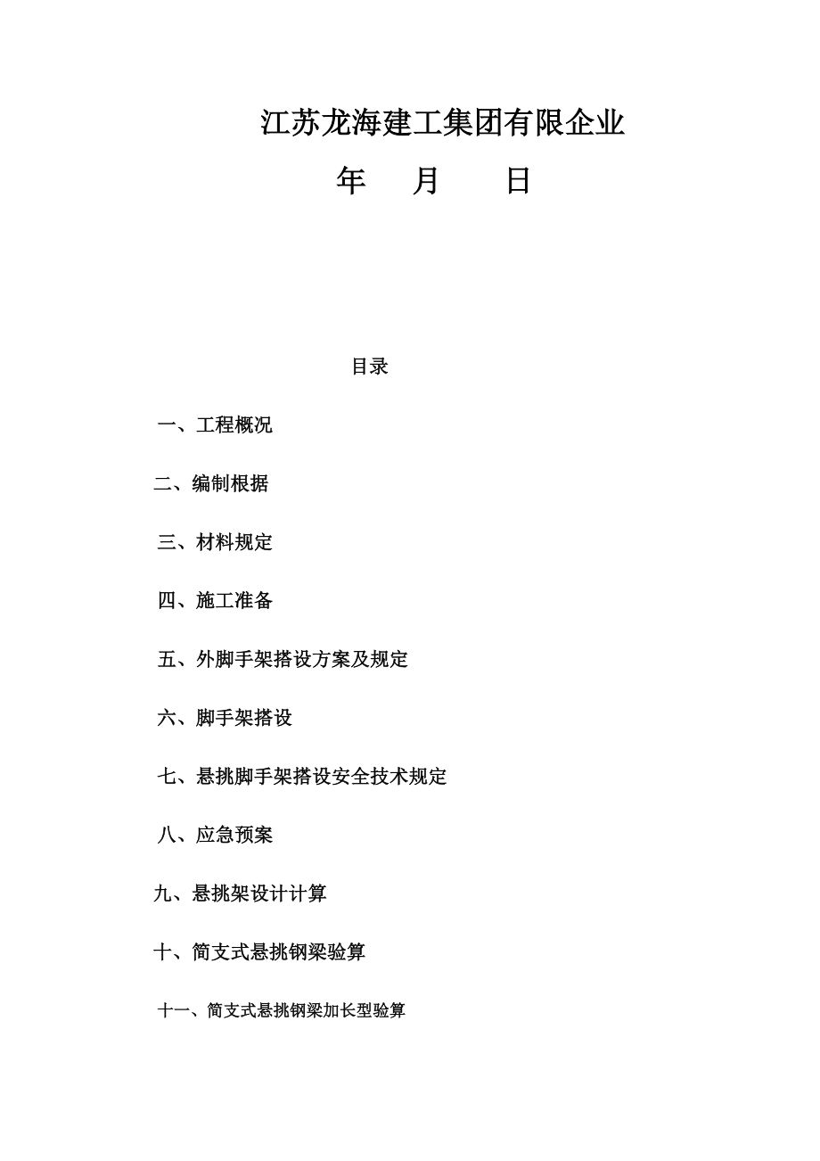 中海花篮拉杆式悬挑脚手架施工技术.docx_第2页