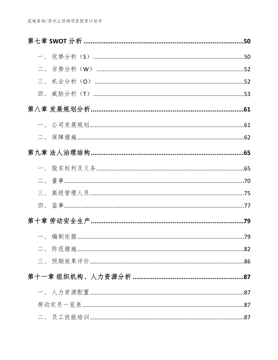 苏州止回阀项目投资计划书【模板】_第3页