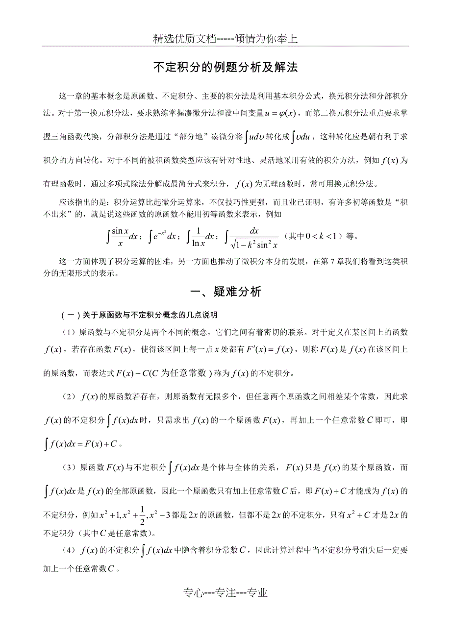 不定积分的例题分析及解法(共34页)_第1页