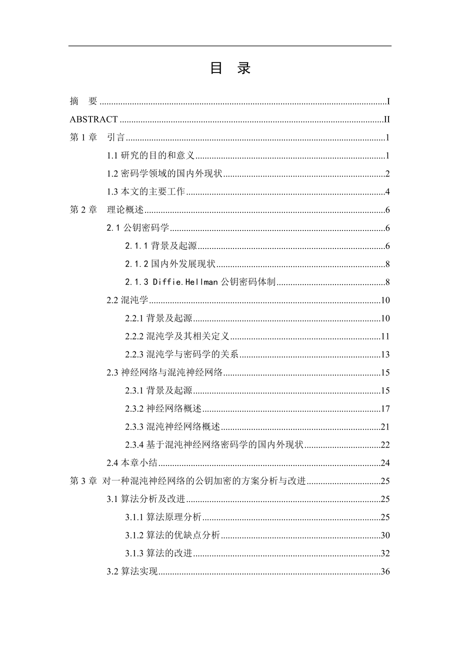 基于混沌神经网络的公钥加密毕业论文_第4页