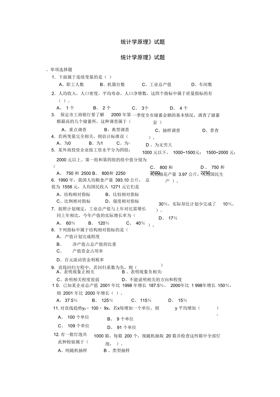 统计学原理试题与答案_第1页