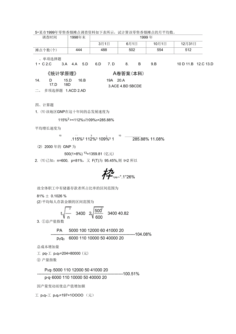 统计学原理试题与答案_第4页