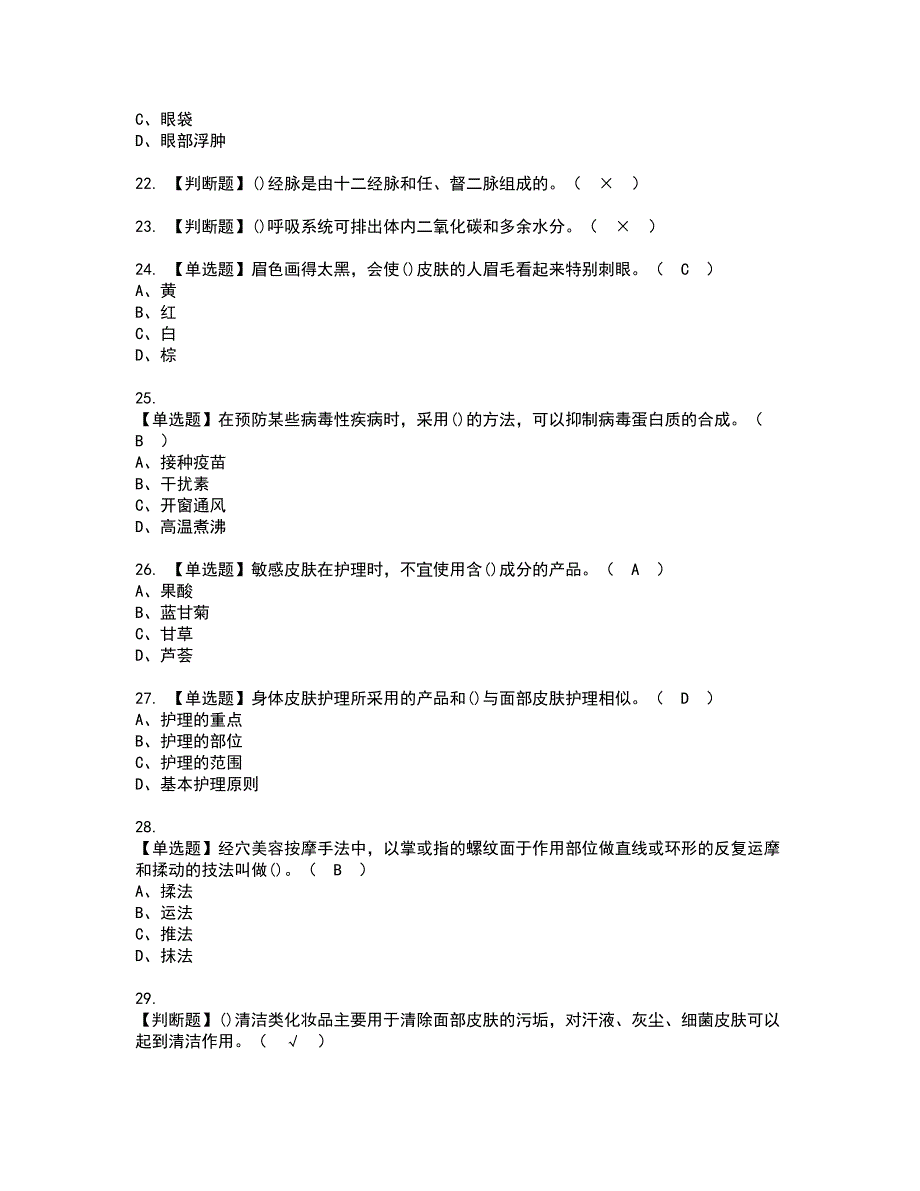 2022年美容师（中级）资格考试模拟试题（100题）含答案第80期_第4页