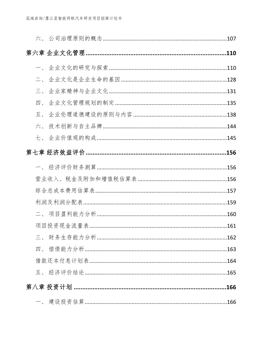 墨江县智能网联汽车研发项目招商计划书（模板范文）_第3页