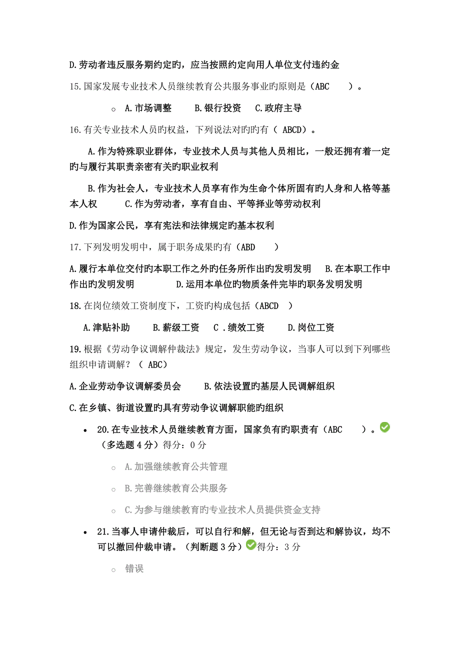 专业技术人员权益保护读本考试答案_第2页