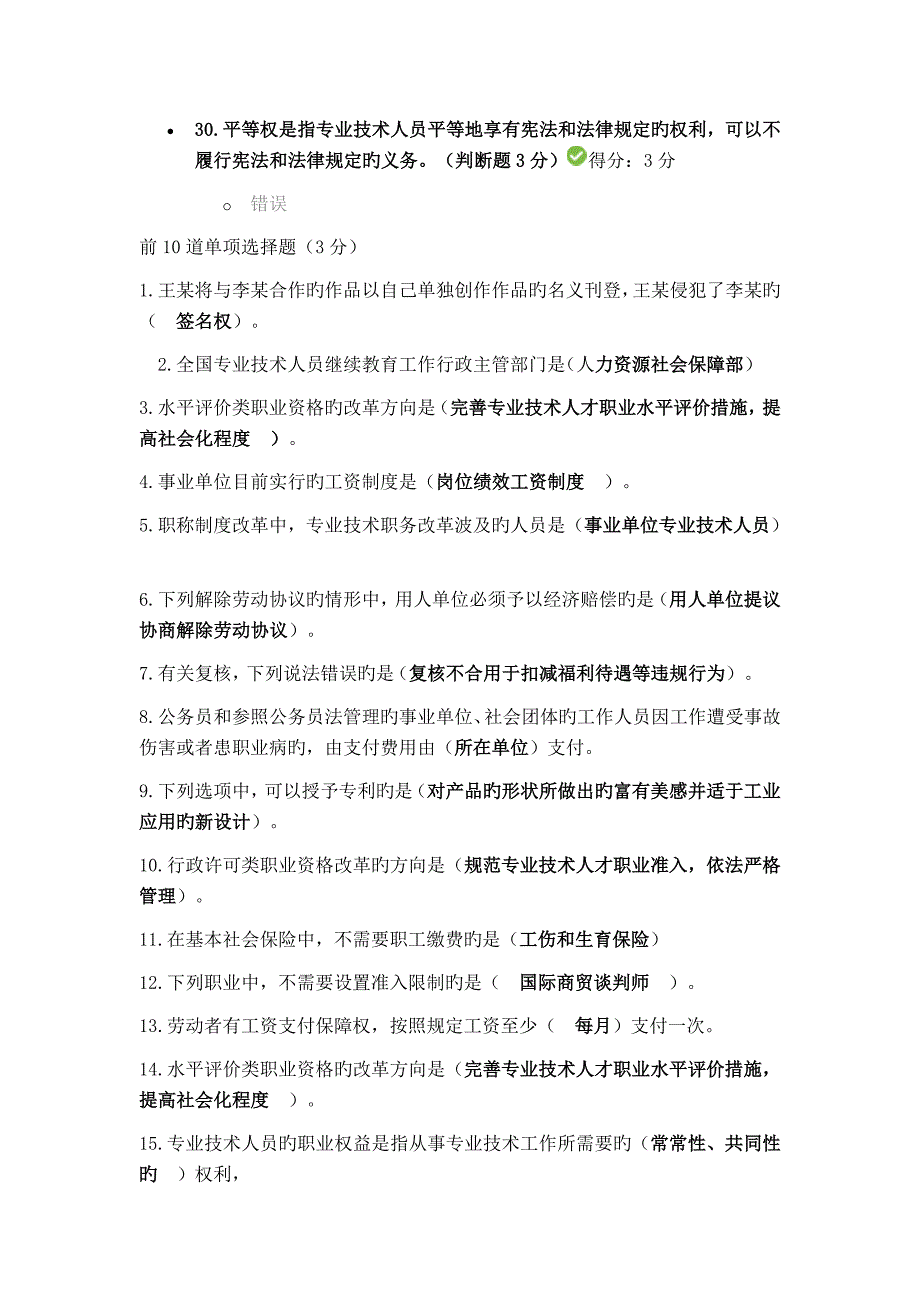 专业技术人员权益保护读本考试答案_第4页