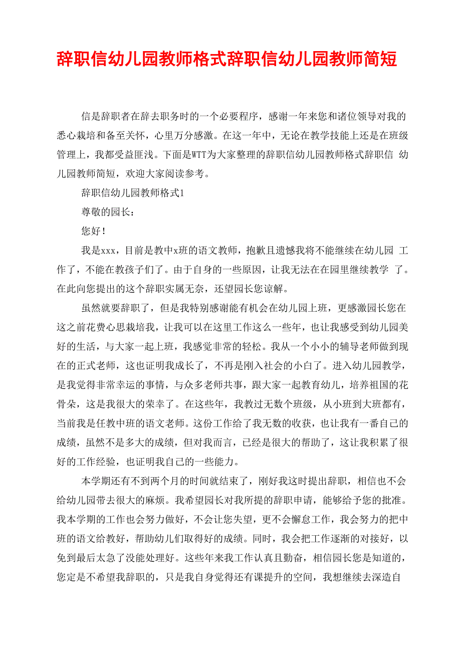 辞职信幼儿园教师格式 辞职信幼儿园教师简短_第1页