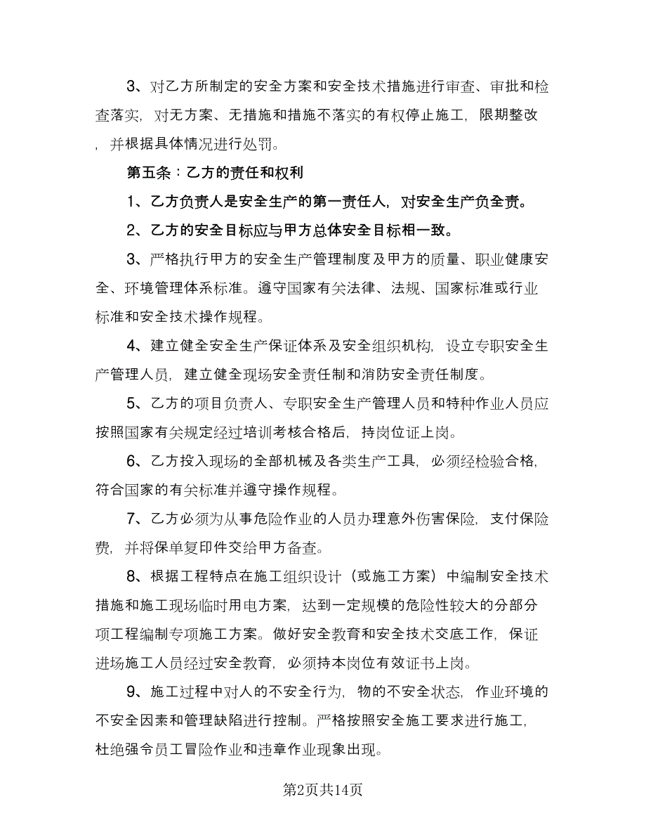 建筑工程安全协议书范文（四篇）.doc_第2页