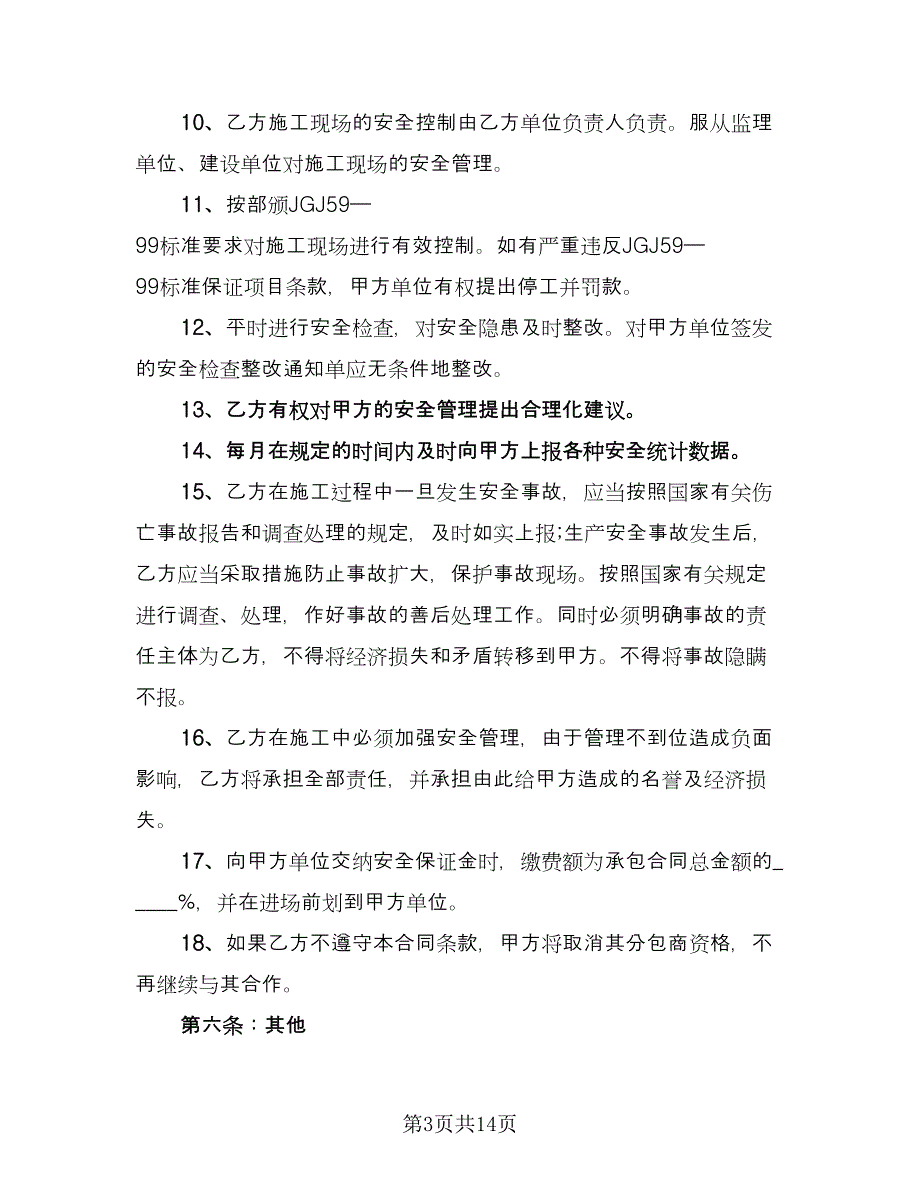 建筑工程安全协议书范文（四篇）.doc_第3页