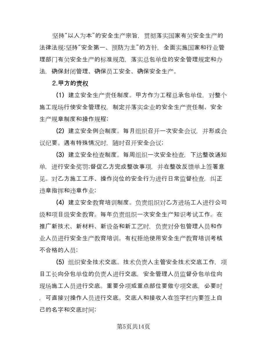 建筑工程安全协议书范文（四篇）.doc_第5页