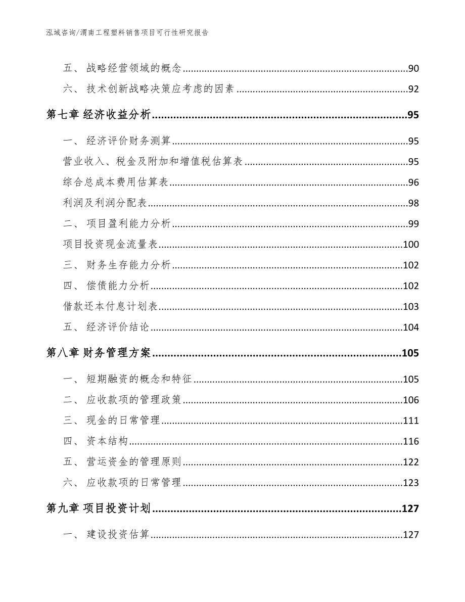 渭南工程塑料销售项目可行性研究报告_第4页