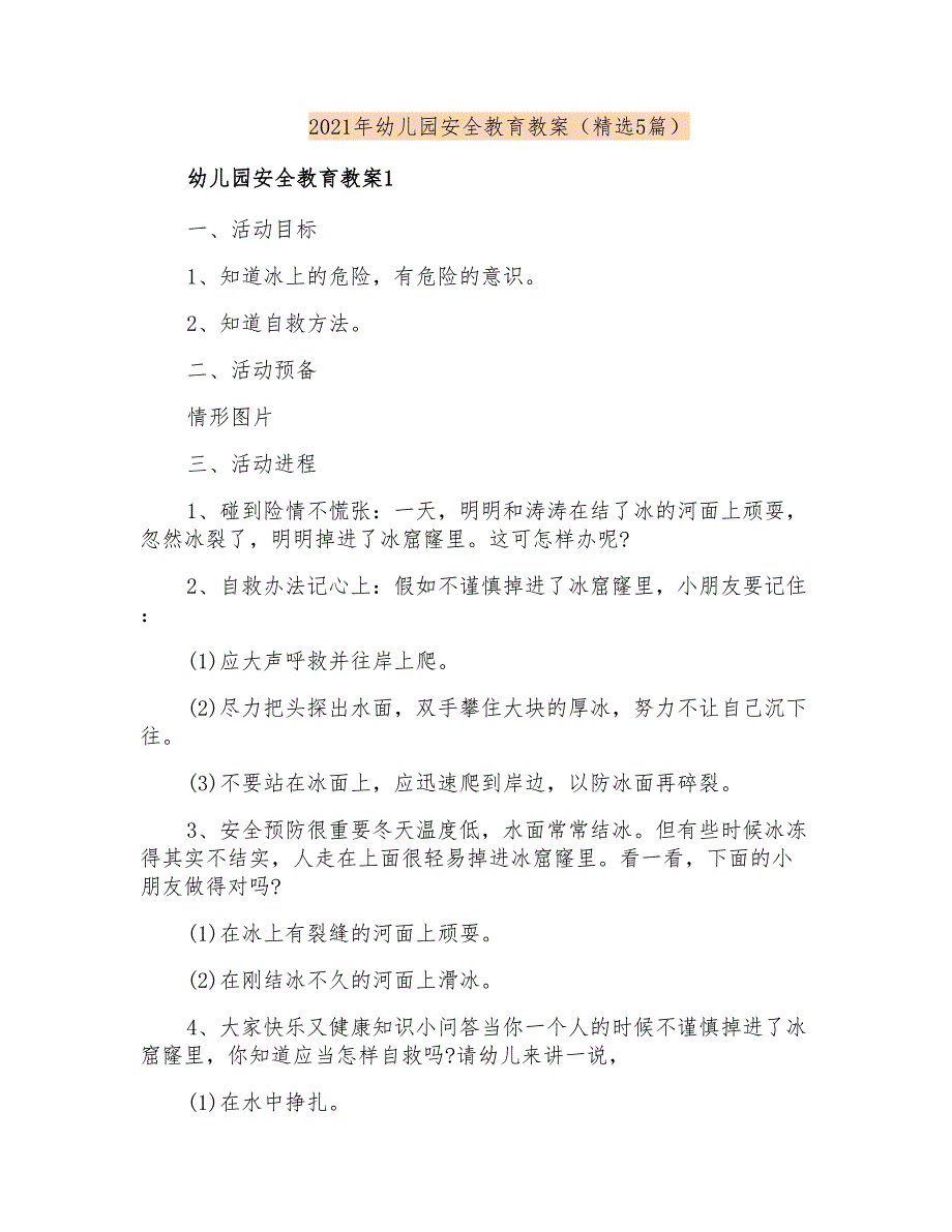 2021年幼儿园安全教育教案(精选5篇)_第1页